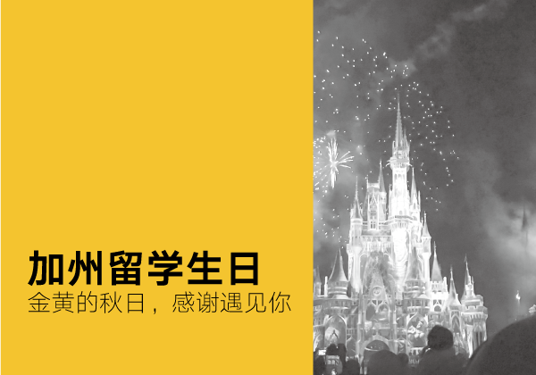 加州留学生日 | 金黄的秋日，感谢遇见你