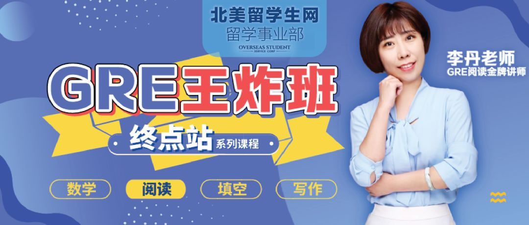 【GRE王炸班 终点站】一站到底 直达终点