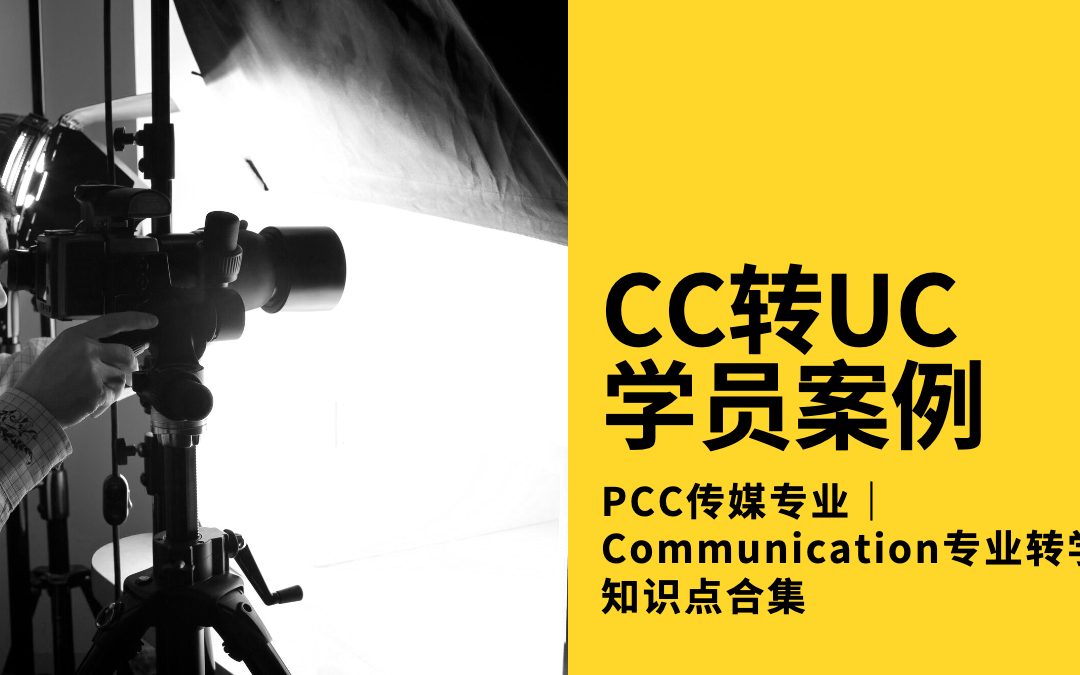PCC传媒专业学姐案例分享｜Communication专业转学知识点合集