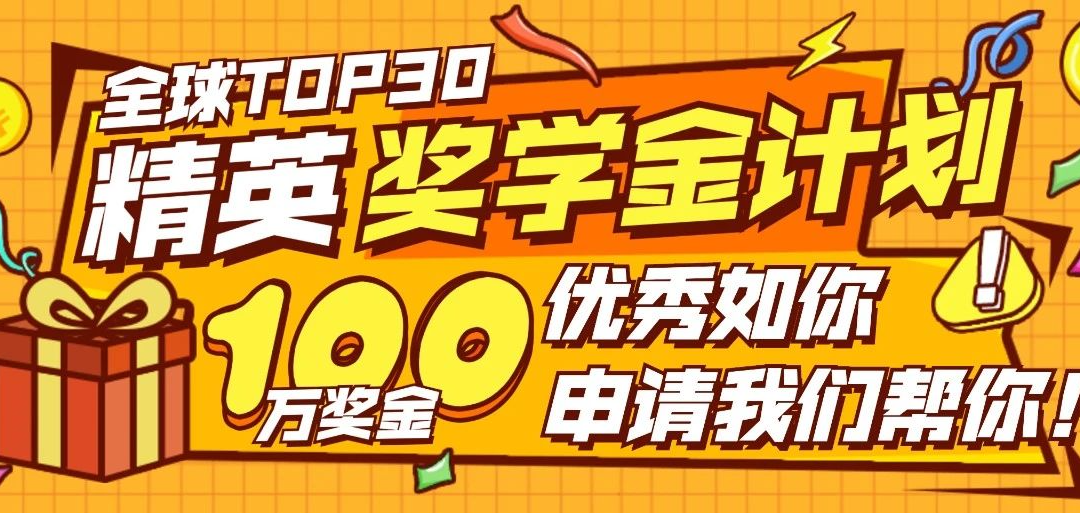 活动 | 你的优秀可以变现！留学生网【百万奖学金计划】正式启动！
