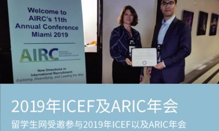 留学生网受邀参加ICEF以及AIRC权威教育机构峰会