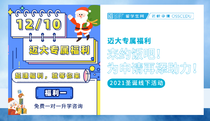 迈大专属福利 | 来和我们约饭吧！留学生网为你的申请再添助力