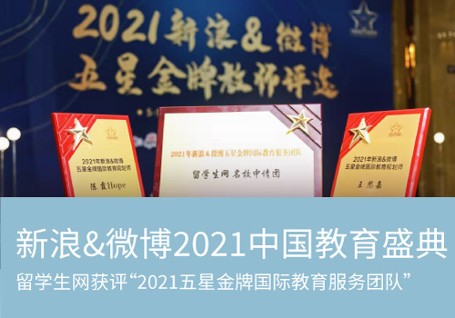 新浪&微博2021中国教育盛典