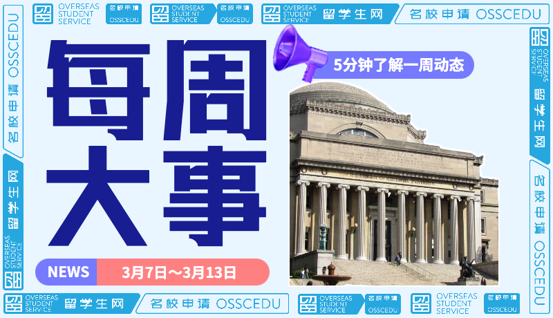 每周 5 分钟 | 本周新闻，事关名校们的录取