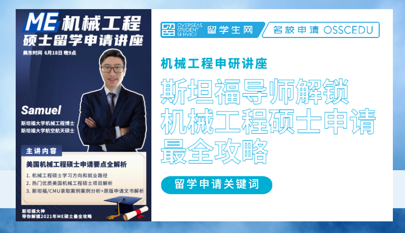 讲座 | 斯坦福导师带你解锁22年机械工程硕士申请最全攻略