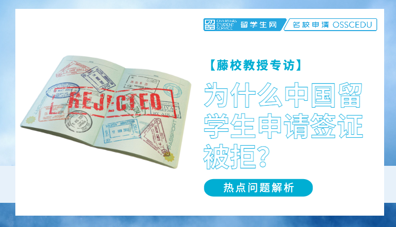 【藤校教授专访】为什么中国留学生申请签证被拒？