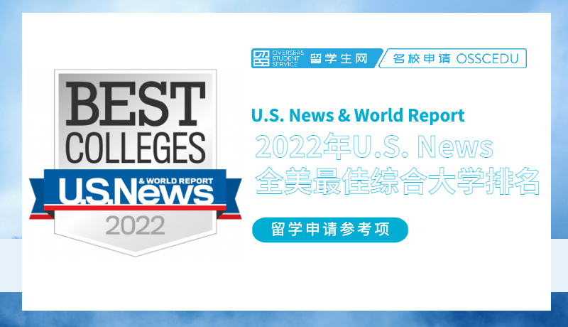 快讯 | 2022年U.S. News全美最佳综合大学排名，你可以获得哪些信息？