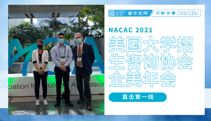 NACAC 21 | 我们在美国大学招生咨询协会全美年会第一线收获了什么信息？