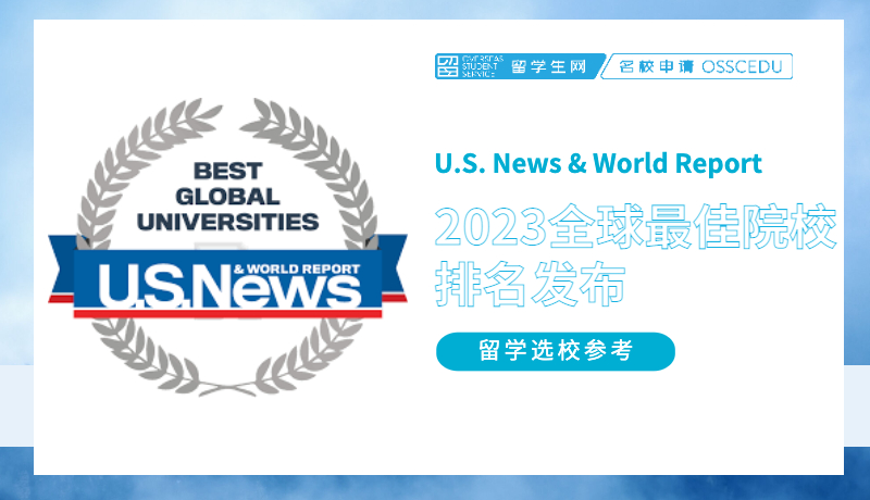快讯 | 2022 U.S. News 全球最佳院校排名发布，有哪些学校让你大吃一惊！