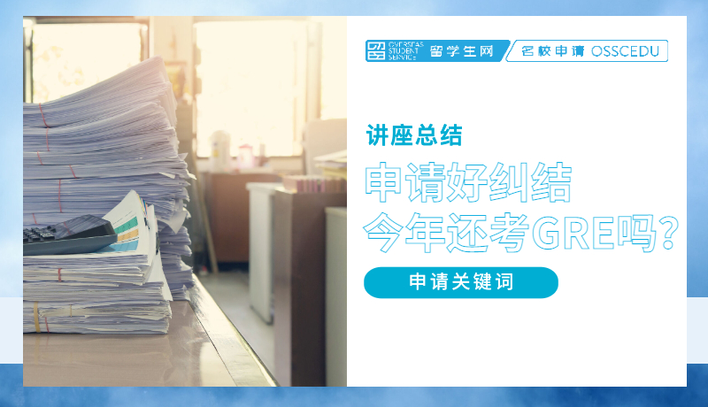 讲座总结 | 申请好纠结！今年我还要花大力气考GRE吗？