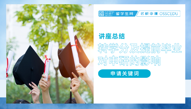 讲座总结 | 转学分以及提前毕业对申研的影响