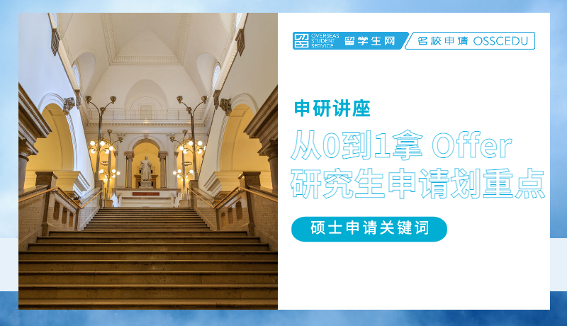 申研讲座 | 从 0 到 1 拿下 Offer，研究生申请划重点啦！