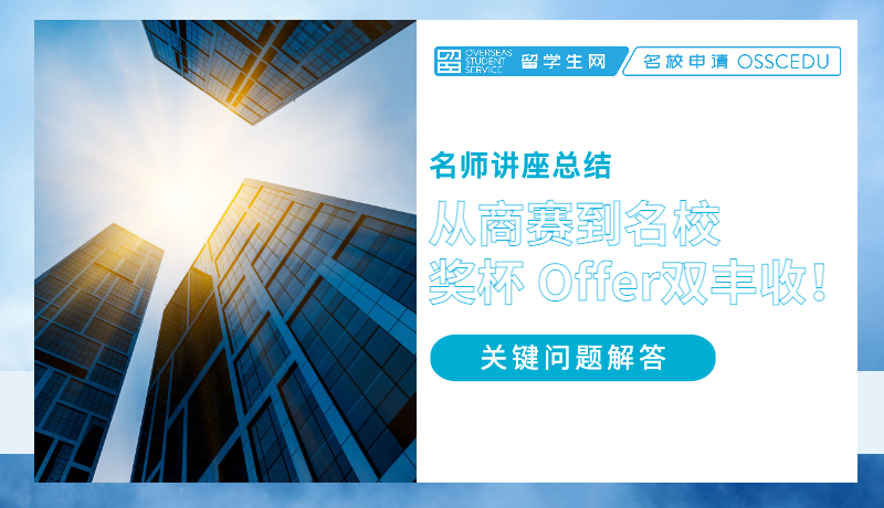 名师讲座总结 | 从商赛到名校，奖杯 Offer双丰收！