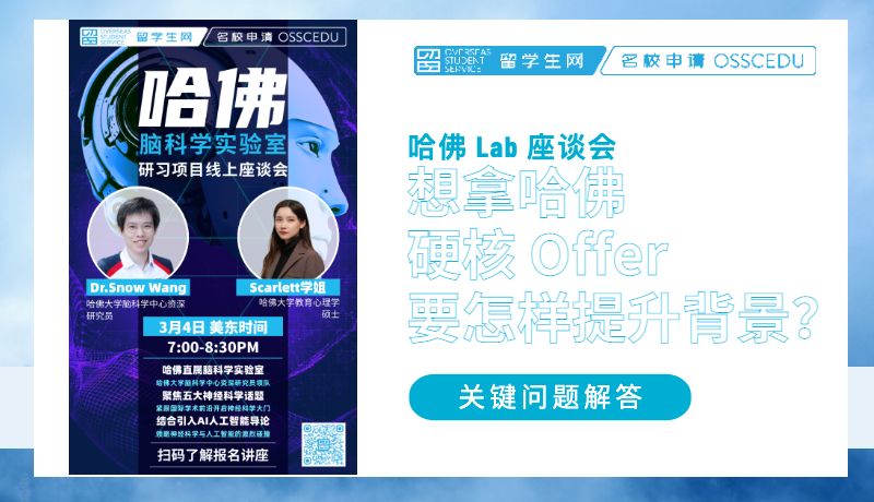 哈佛 Lab 座谈会 | 想要拿到哈佛硬核 Offer，你需要怎样提升自己的背景？