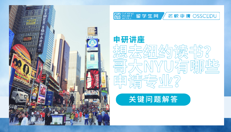申研讲座 | 想去纽约读书？哥大NYU有哪些申请专业？