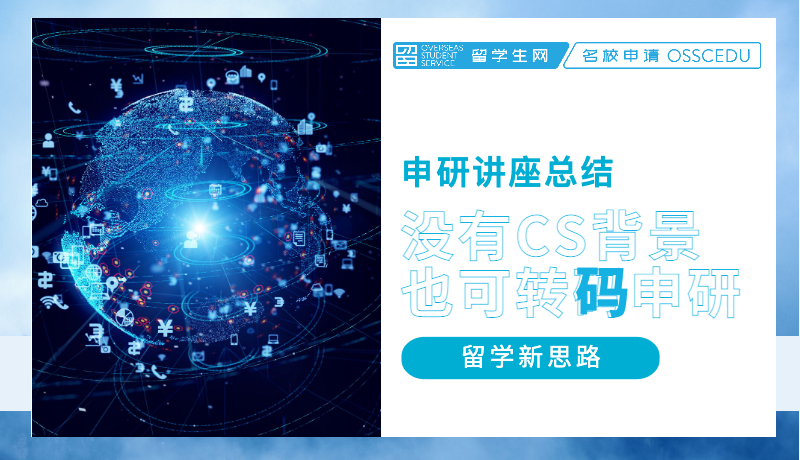 申研讲座总结 | 没有 CS 背景也可以转码申研！