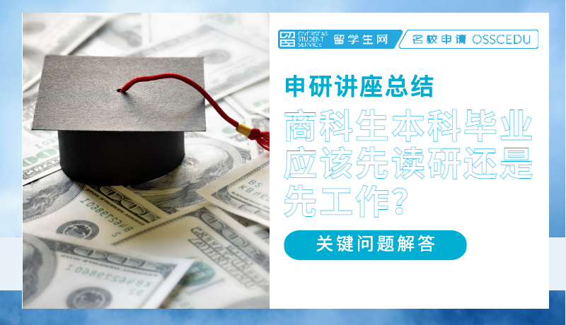 申研讲座总结 | 商科生本科毕业，应该先读研还是先工作？