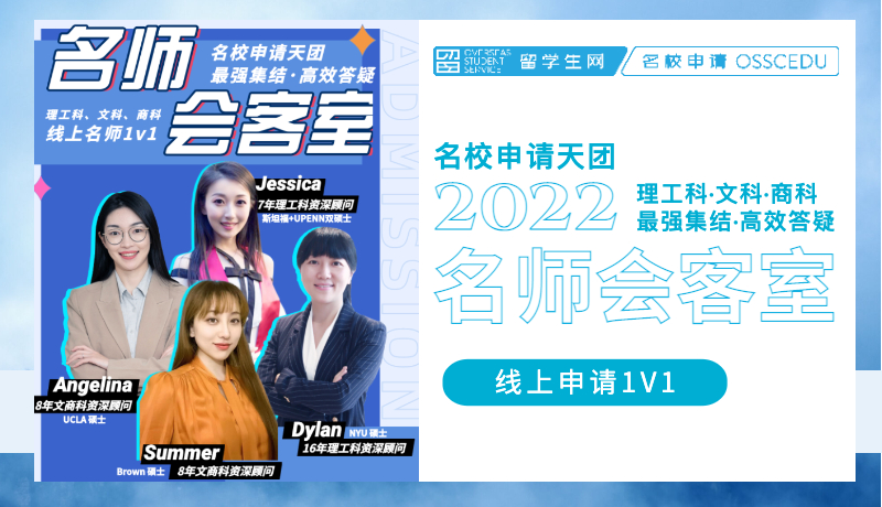理工文商名校申请天团集结：线上1V1高效答疑，抢跑2023年申请