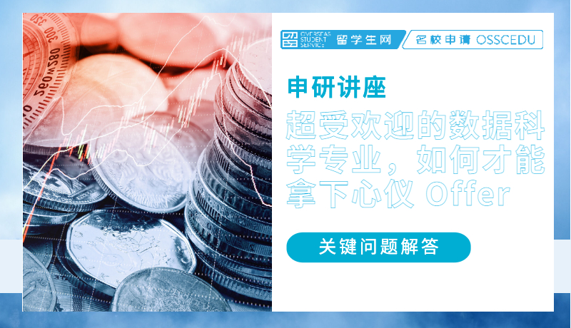 申研讲座 | 超受欢迎的数据科学专业，如何才能拿下心仪 Offer？