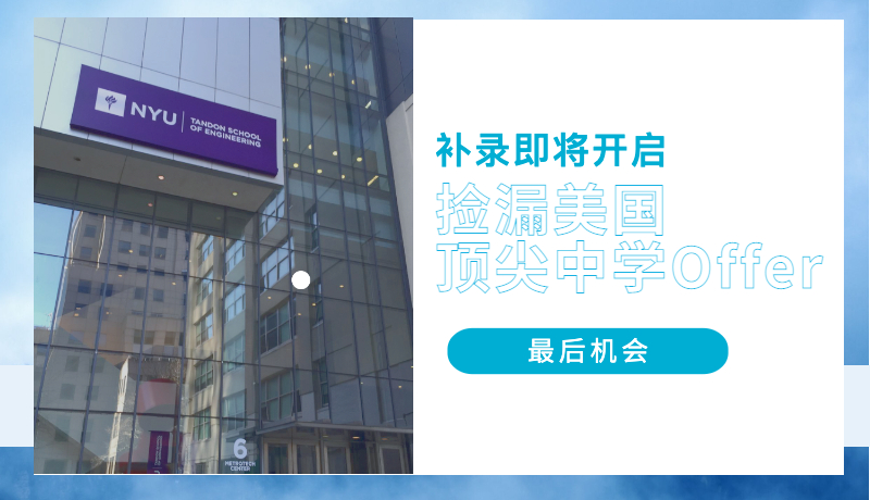 补录即将开启 | 捡漏美国顶尖中学 Offer，这是你们最后的机会！