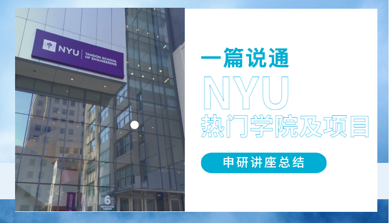 申研讲座总结 | NYU 热门学院及项目，一篇说通！