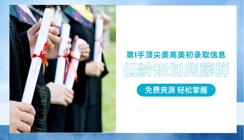 爬藤低龄规划群 | 第一手顶尖美高美初录取信息！免费资源 轻松掌握！