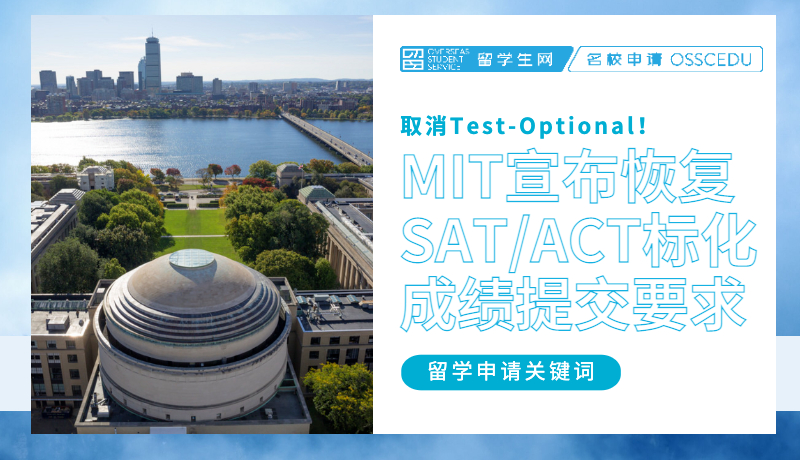 重磅 | 时隔两年！MIT宣布恢复SAT/ACT标化成绩提交要求，取消Test-Optional！