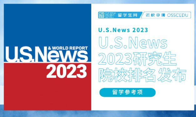 热搜！U.S.News 2023年研究生院排名发布！