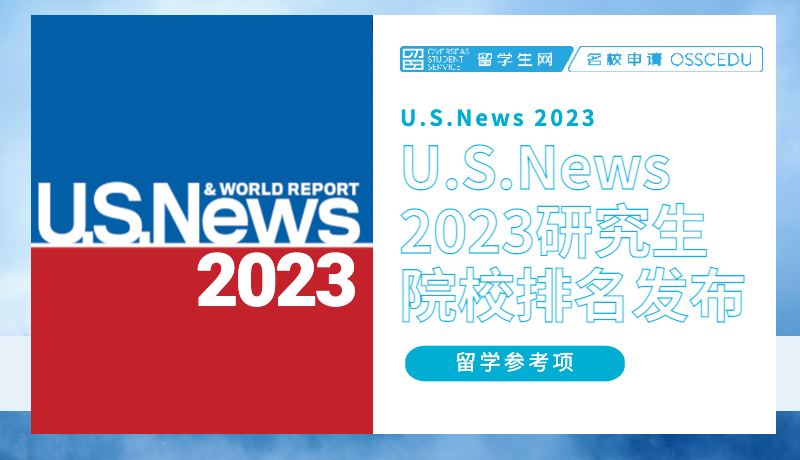 热搜！U.S.News 2023年研究生院排名发布！