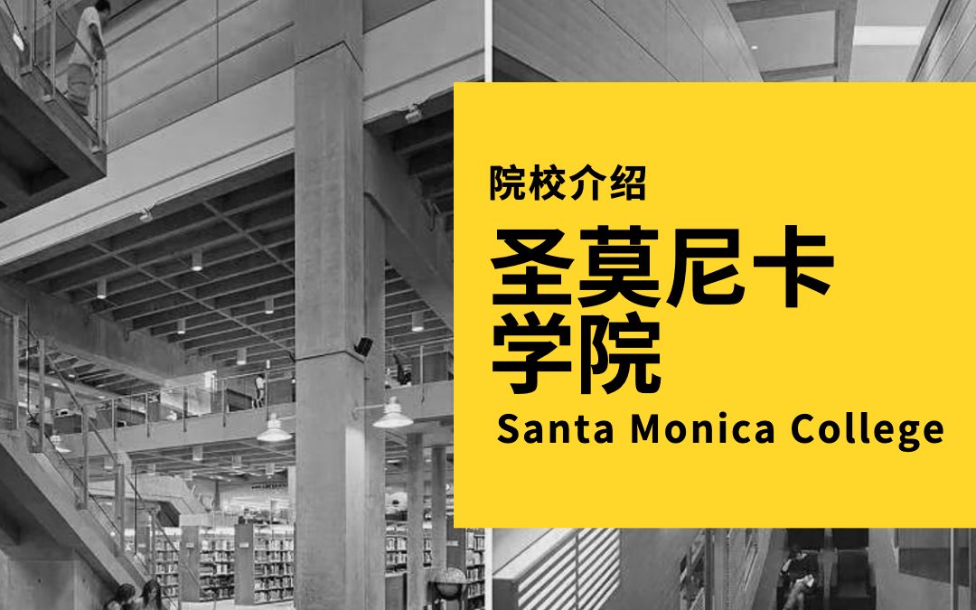 加州学校介绍 | 圣莫尼卡学院  Santa Monica College