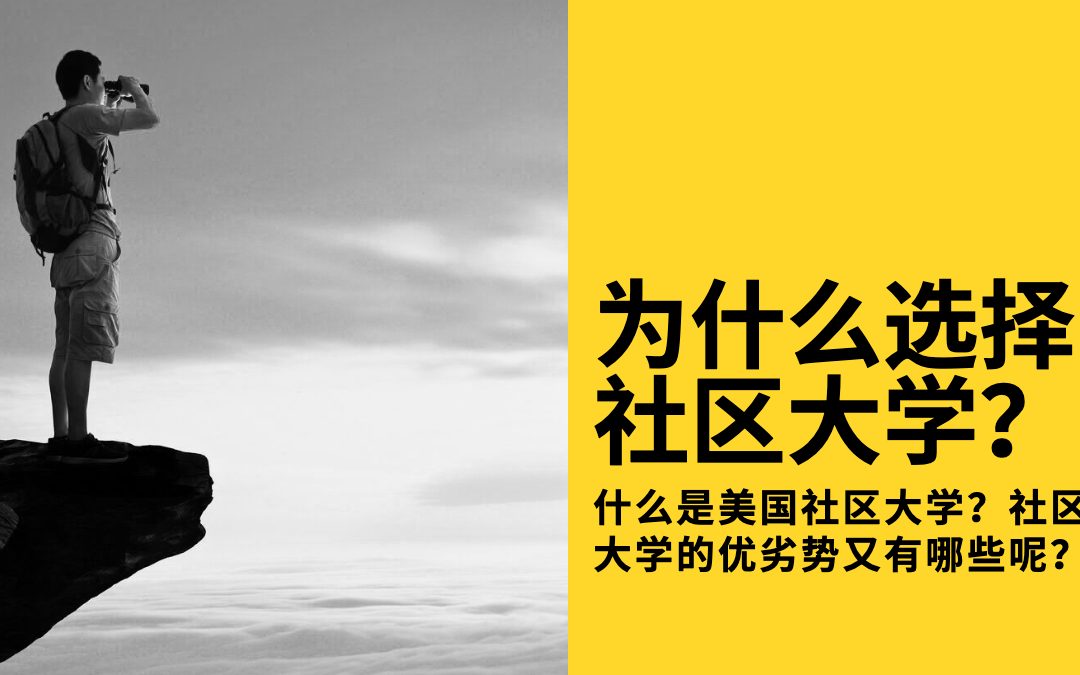 辟谣帖| 为什么选择美国社区大学？