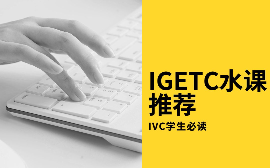 IVC学生必读 | IGETC水课推荐