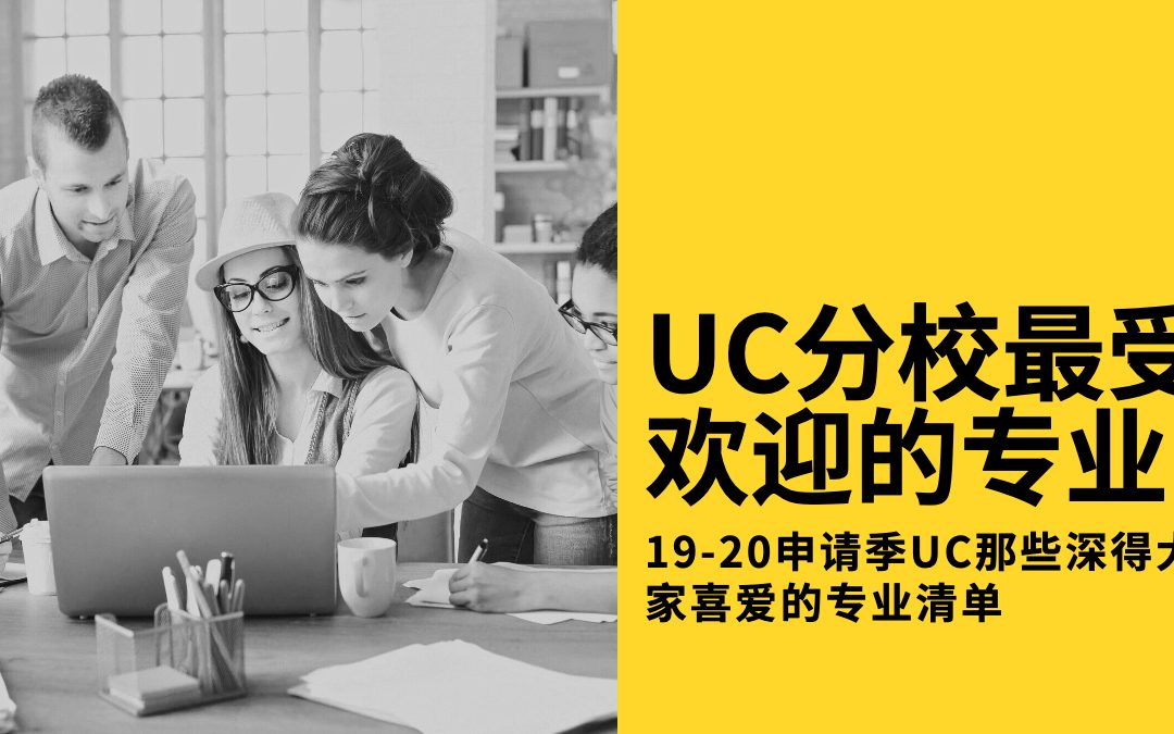 盘点UC各分校最受欢迎的专业|是你想要申请的嘛？