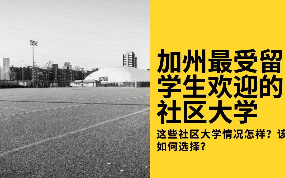 加州最受留学生欢迎的社区大学