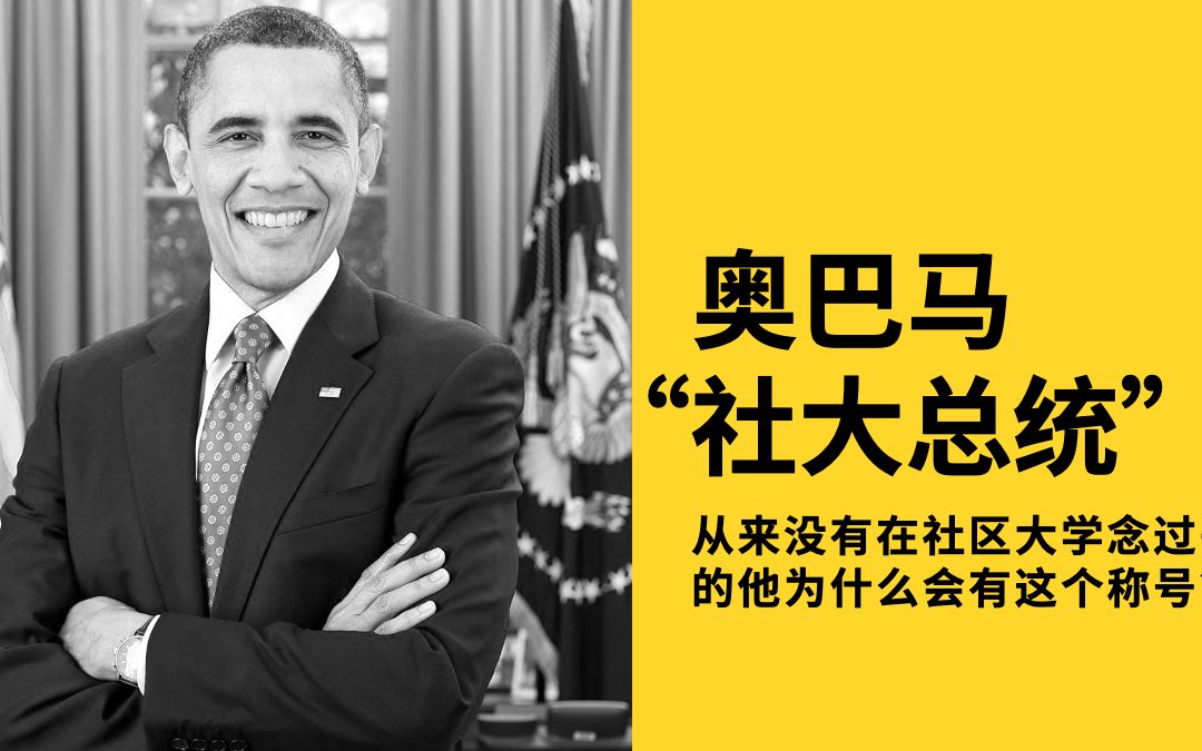 美国“社区大学总统”奥巴马？