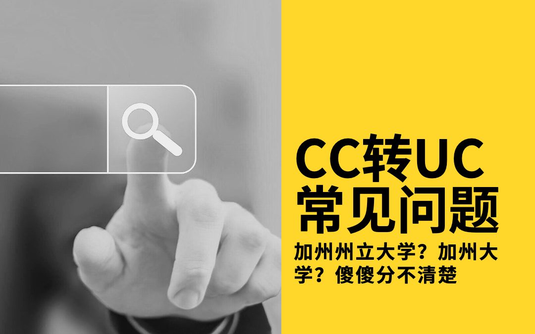 CC转UC常见问题 | 加州州立大学？加州大学？傻傻分不清楚