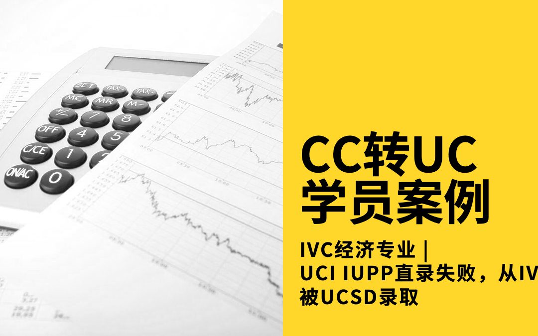 UCI IUPP直录失败，IVC“曲线救国”，被UCSD录取