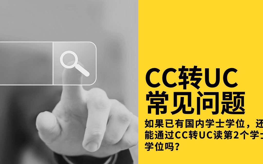 CC转UC常见问题 | 已有国内学士学位还能通过CC转到UC读第二个学士学位吗？