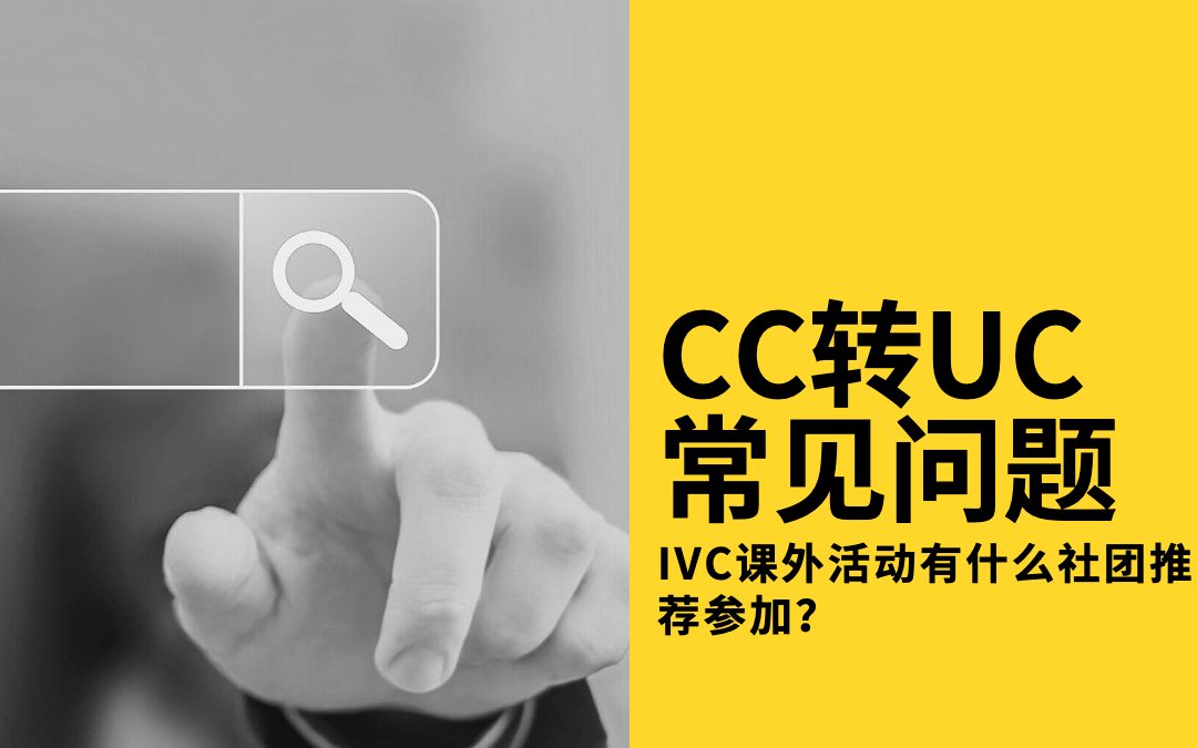 CC转UC常见问题 | IVC 课外活动有什么社团推荐参加？