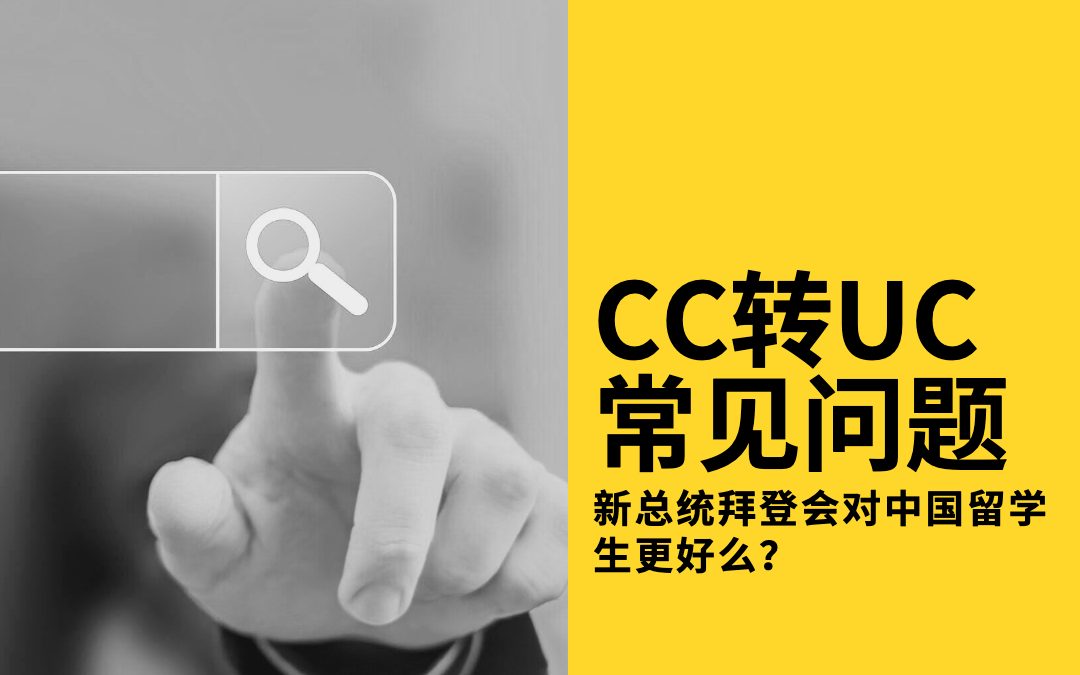 CC转UC常见问题 | 新总统拜登会对中国留学生更好么？