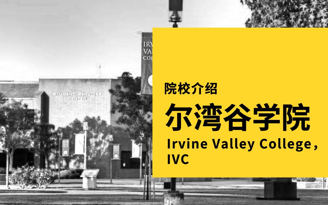 加州学校介绍 | 尔湾谷学院 Irvine Valley College