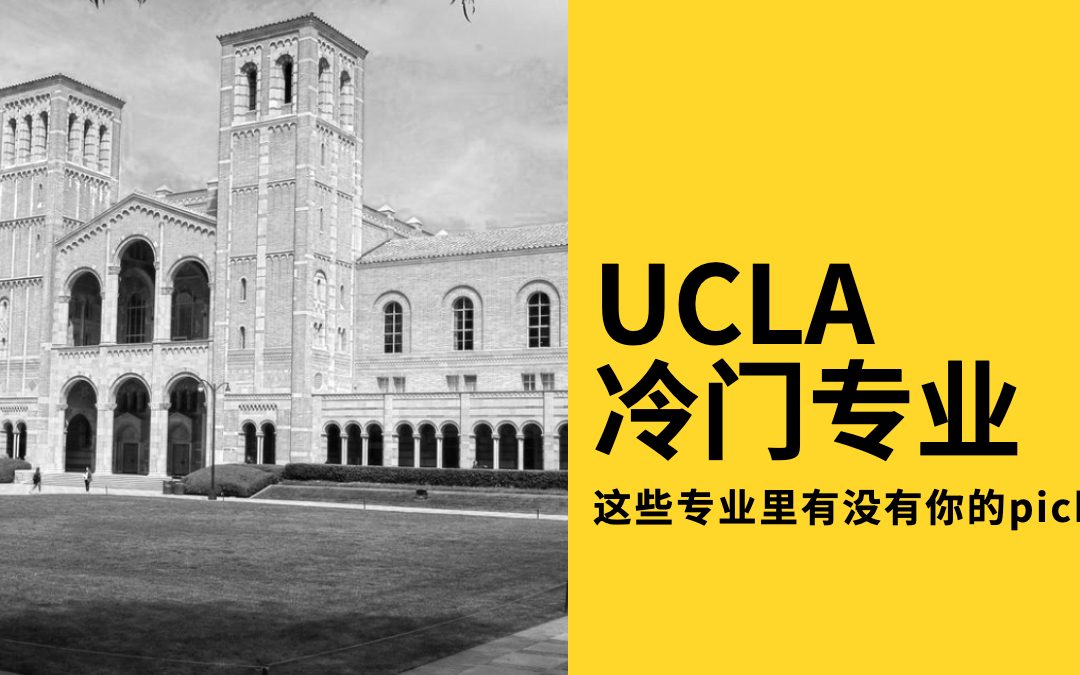 UCLA有哪些录取率高的“冷门专业”？