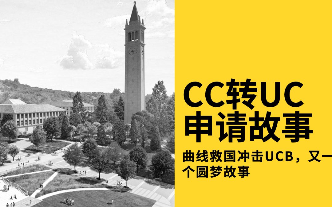 CC转UC | 曲线救国冲击UCB，又一个圆梦故事