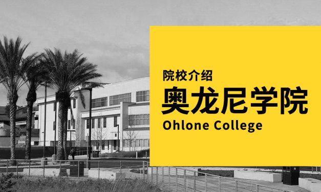 加州学校介绍 | 奥龙尼学院 Ohlone College