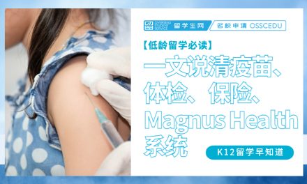 美国中小学留学行前“健康”准备：一文说清疫苗、体检、保险、Magnus Health系统