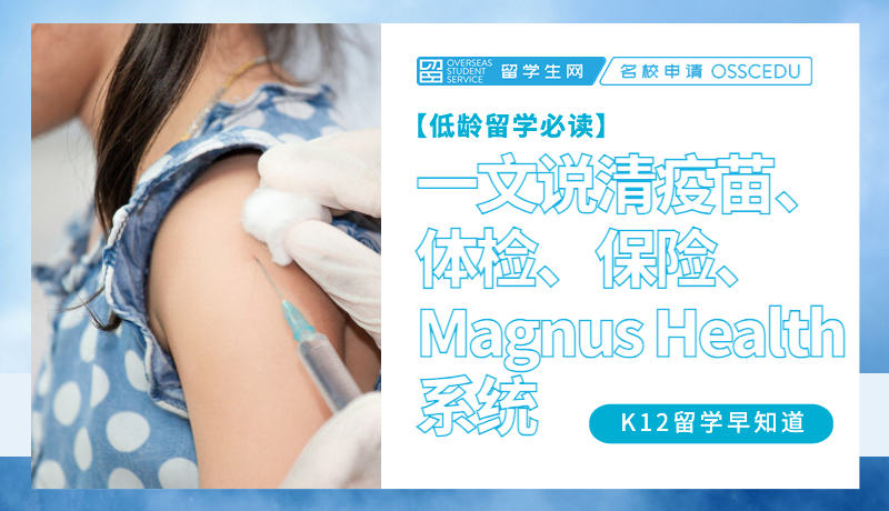 美国中小学留学行前“健康”准备：一文说清疫苗、体检、保险、Magnus Health系统
