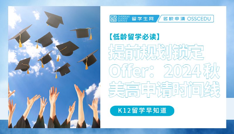 提前规划，锁定 Offer：2024 Fall 美高申请时间线！