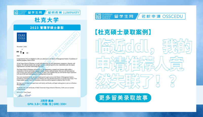 【杜克硕士录取】临近ddl，我的申请推荐人竟然失联了！？