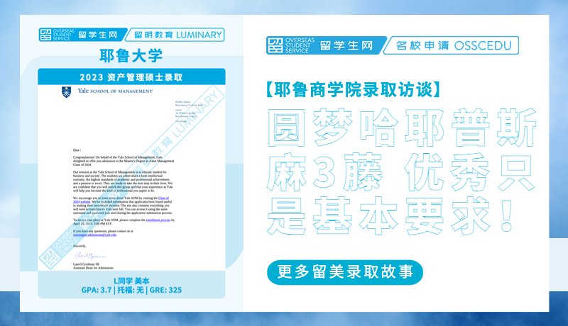 【耶鲁商学院录取访谈】GPA、GRE、背景提升三管齐下！圆梦哈耶普斯麻，优秀只是最基本的要求！