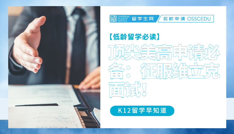 顶尖美高申请必备：征服维立克面试！